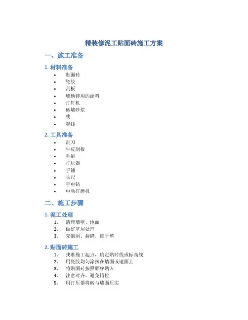 精装修泥工贴面砖施工方案