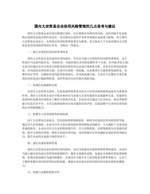 国内大宗贸易企业信用风险管理的几点思考与建议