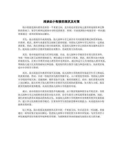 浅谈幼小衔接的现状及对策