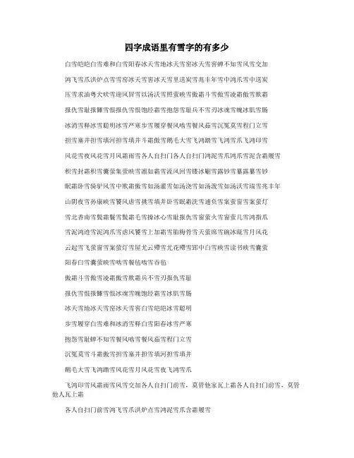 四字成语里有雪字的有多少