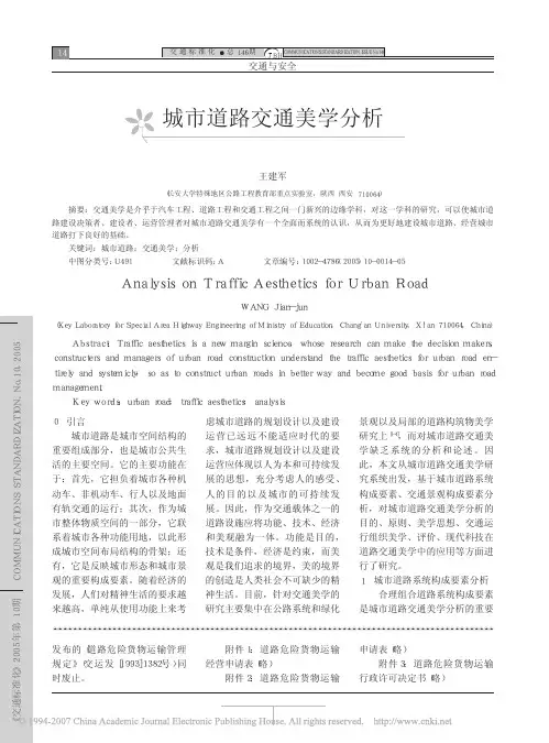 城市道路交通美学分析
