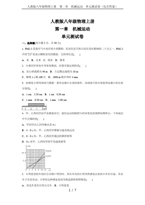 人教版八年级物理上册  第一章  机械运动  单元测试卷(包含答案)