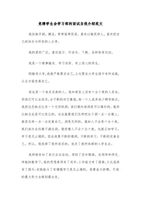 竞聘学生会学习部的面试自我介绍范文（2篇）