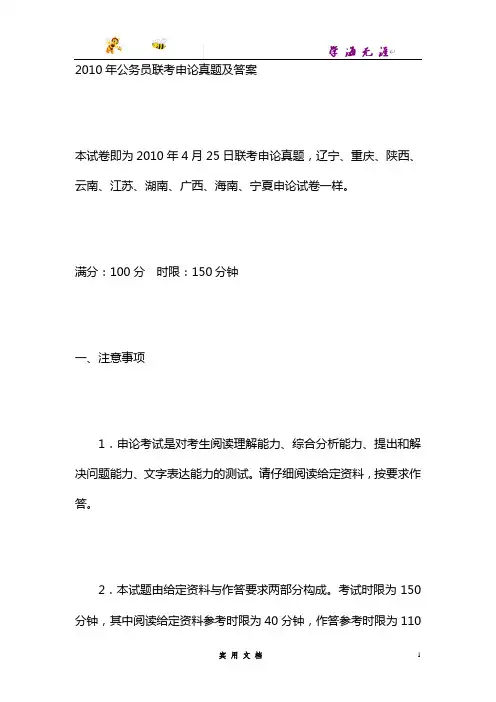 2010--425公务员联考《申论》真题及参考答案(广西江苏辽宁天津海南湖南内蒙古重庆陕西云南宁夏)