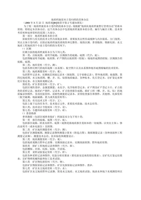 地质档案原本立卷归档的具体办法