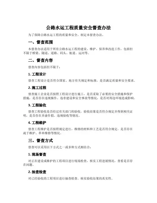 公路水运工程质量安全督查办法