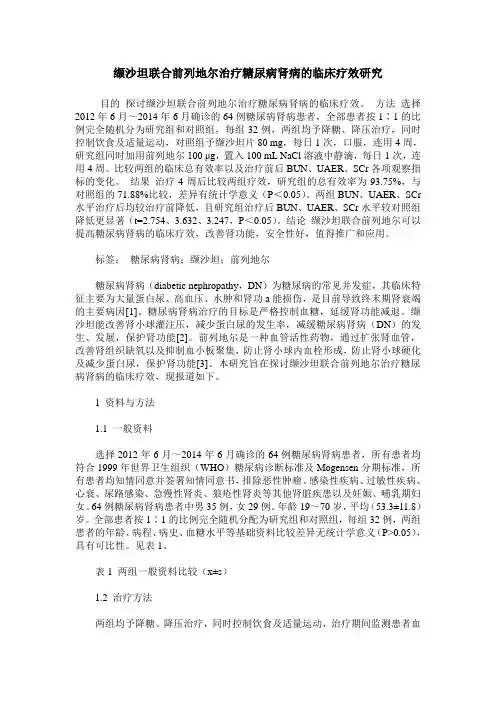 缬沙坦联合前列地尔治疗糖尿病肾病的临床疗效研究