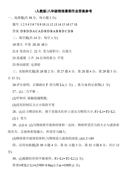 (人教版)八年级物理暑期作业答案参考