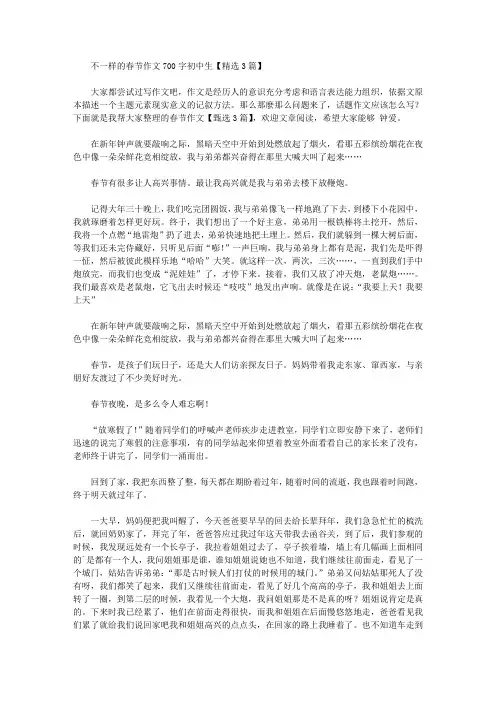 不一样的春节作文700字初中生【精选3篇】精选作文范文
