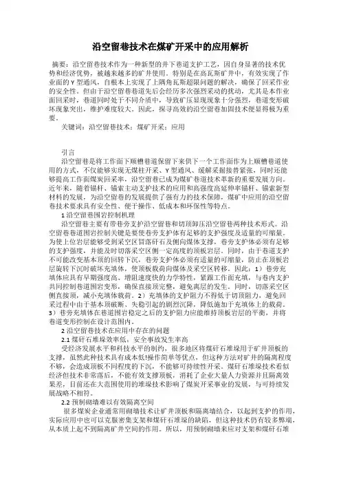沿空留巷技术在煤矿开采中的应用解析