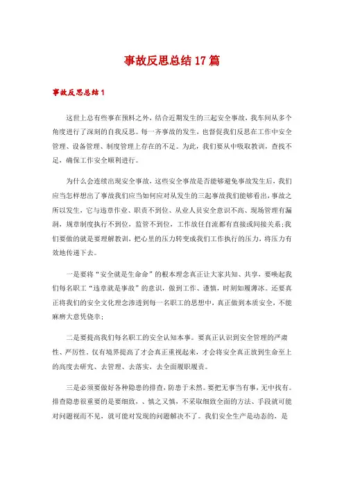 事故反思总结17篇