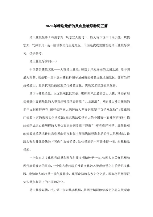 2020年精选最新的灵山胜境导游词五篇
