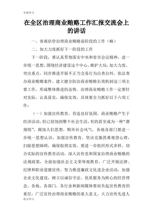 【教育学习文章】在全区治理商业贿赂工作汇报交流会上的讲话