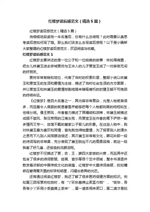 红楼梦读后感范文（精选5篇）