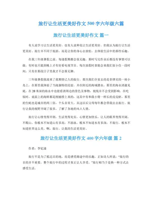 旅行让生活更美好作文500字六年级六篇