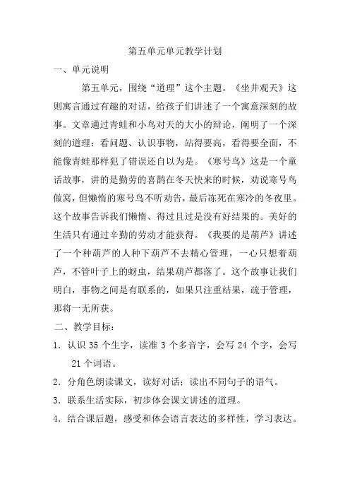 部编版二年级语文上册第五单元单元教学计划