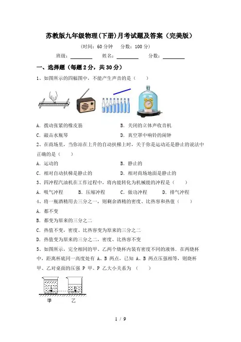 苏教版九年级物理(下册)月考试题及答案(完美版)