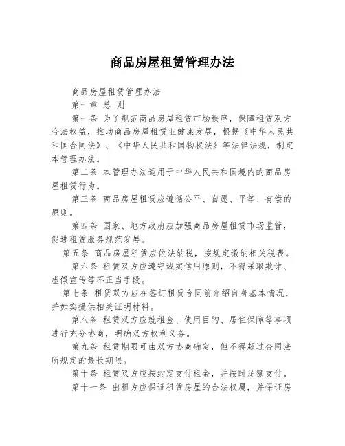 商品房屋租赁管理办法