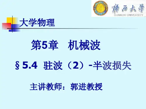 大学物理学5.6  驻波(2)-半波损失