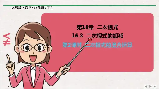 人教版《二次根式的加减》》完美版PPT初中数学2