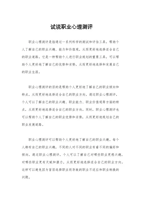 试说职业心理测评