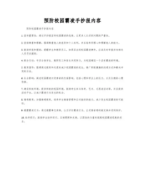预防校园霸凌手抄报内容