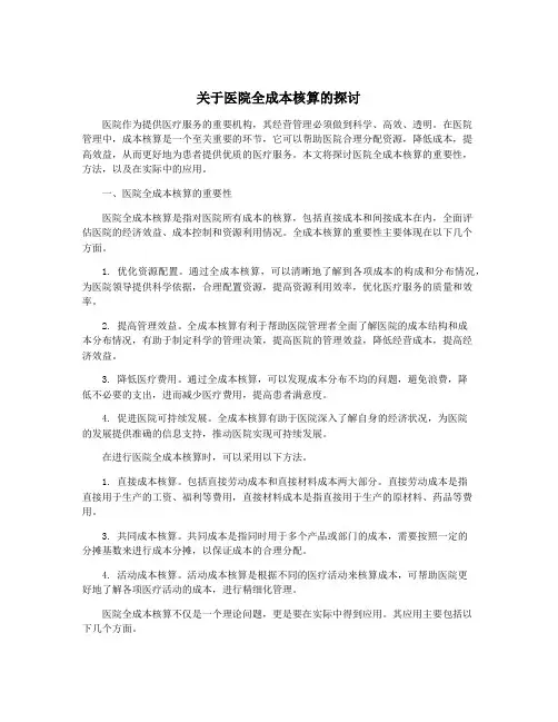 关于医院全成本核算的探讨