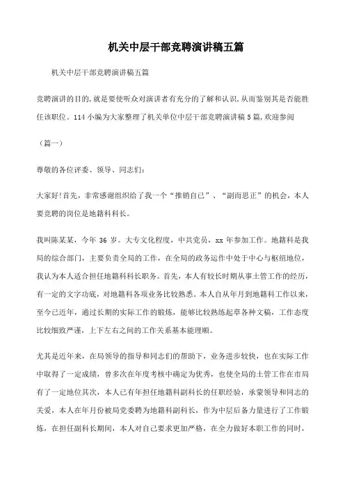 机关中层干部竞聘演讲稿五篇