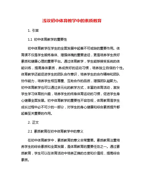 浅议初中体育教学中的素质教育
