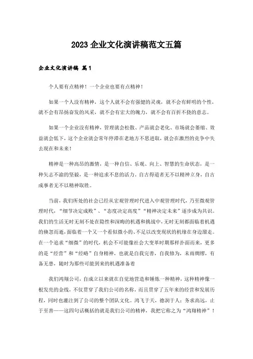 2023企业文化演讲稿范文五篇