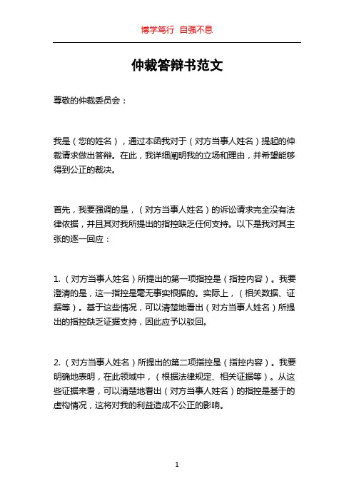 仲裁答辩书范文