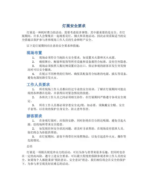 灯展安全要求