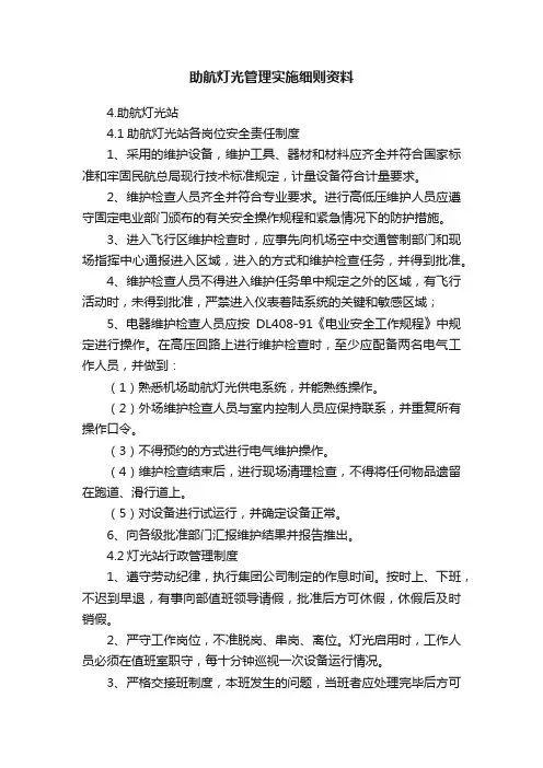 助航灯光管理实施细则资料