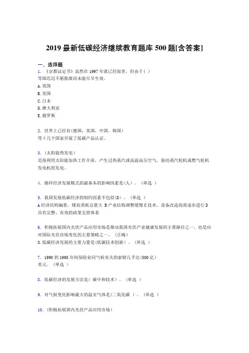 最新2019年低碳经济继续教育模拟考试500题(含答案)