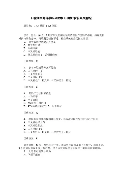 口腔颌面外科学练习试卷13(题后含答案及解析)