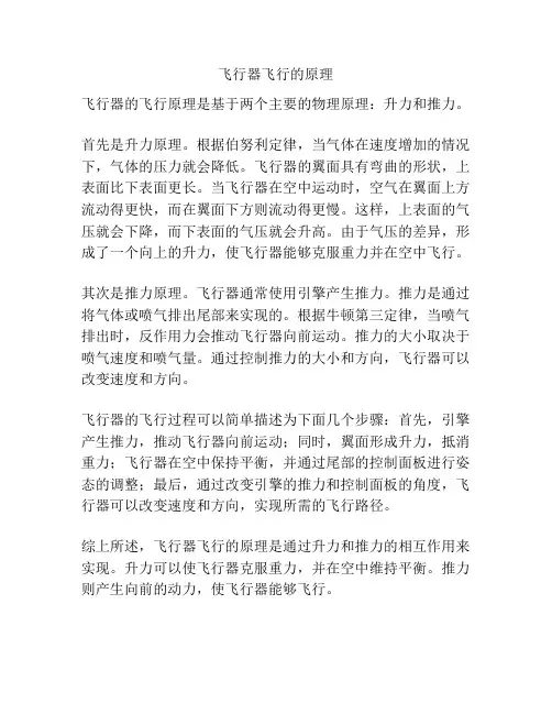 飞行器飞行的原理