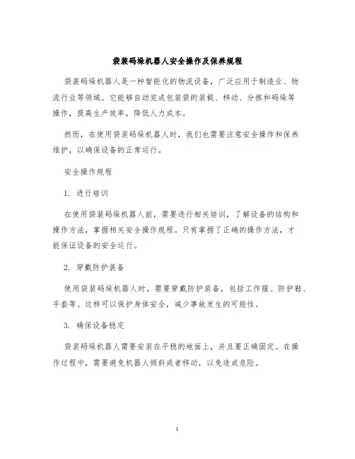 袋装码垛机器人安全操作及保养规程