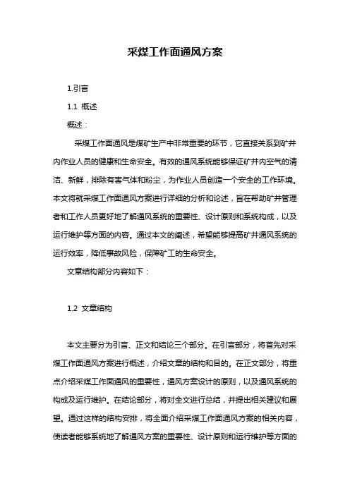 采煤工作面通风方案