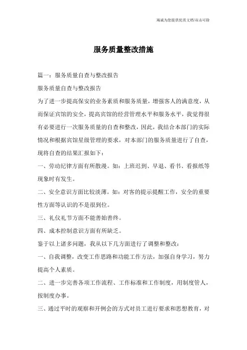 服务质量整改措施