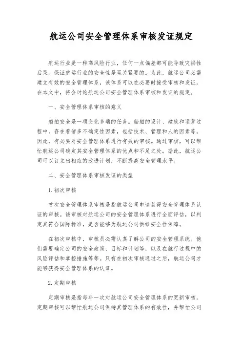 航运公司安全管理体系审核发证规则