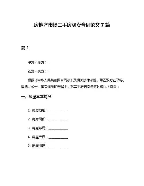房地产市场二手房买卖合同范文7篇