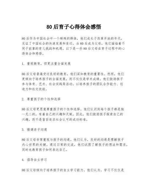 80后育子心得体会感悟