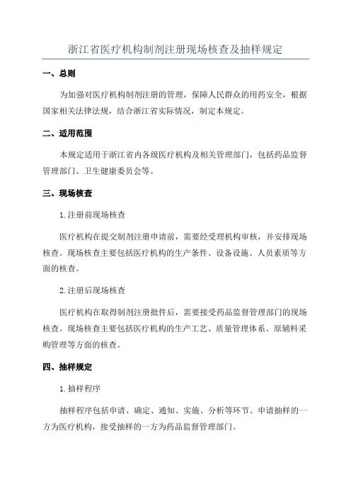 浙江省医疗机构制剂注册现场核查及抽样规定