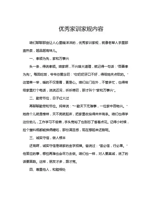 优秀家训家规内容