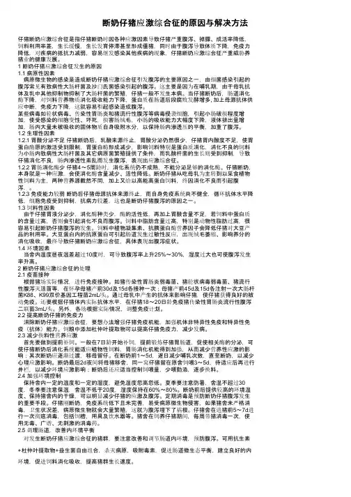 断奶仔猪应激综合征的原因与解决方法