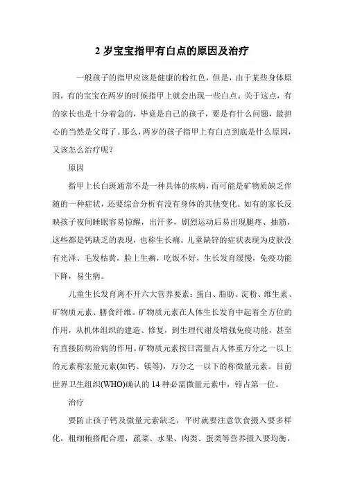2岁宝宝指甲有白点的原因及治疗.doc