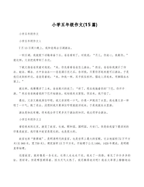 小学五年级作文(15篇)