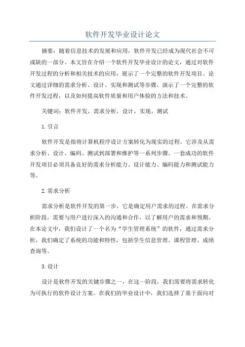 软件开发毕业设计论文