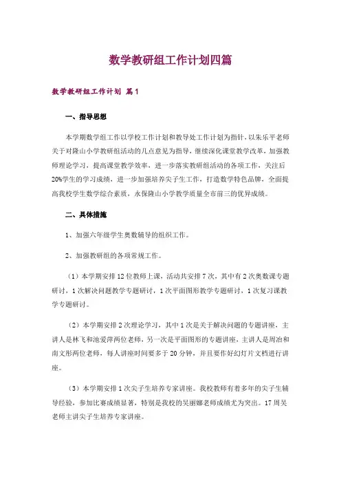 数学教研组工作计划四篇