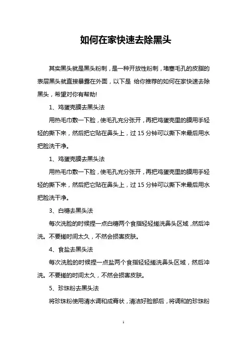 如何在家快速去除黑头